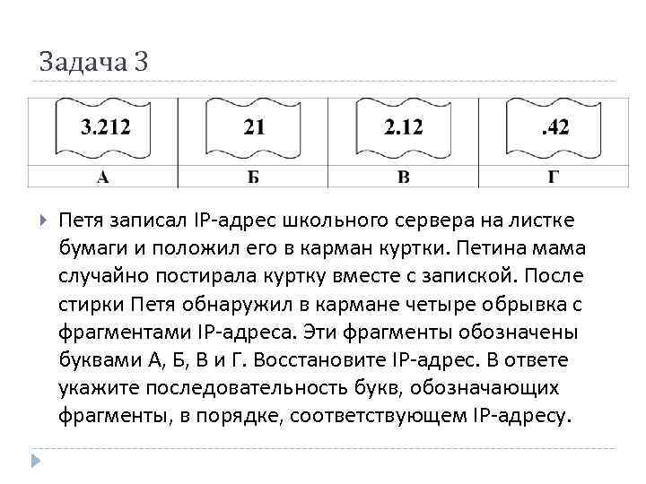 Последовательность фрагмента адреса