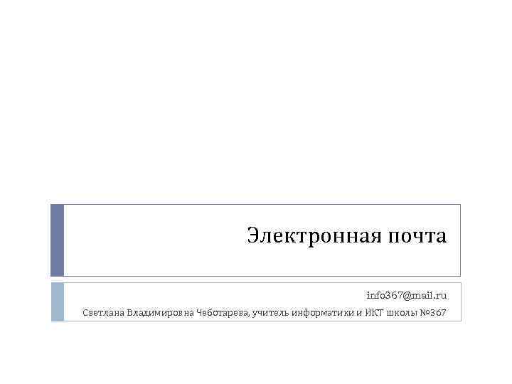       Электронная почта     info 367@mail.