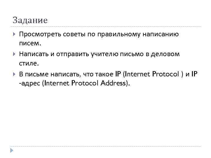 Задание Просмотреть советы по правильному написанию писем. Написать и отправить учителю письмо в деловом