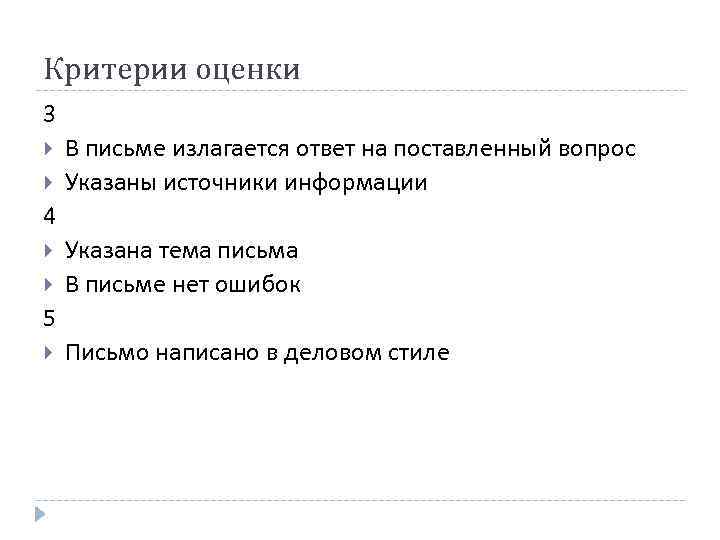 Критерии оценки 3 В письме излагается ответ на поставленный вопрос Указаны источники информации 4