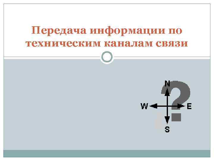  Передача информации по техническим каналам связи 
