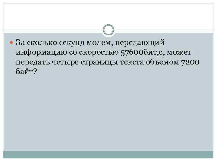  За сколько секунд модем, передающий информацию со скоростью 57600 бит, с, может передать