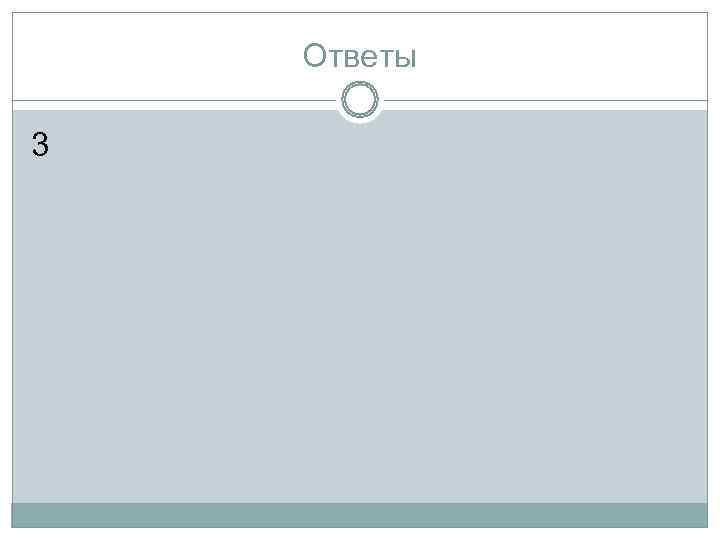   Ответы 3 