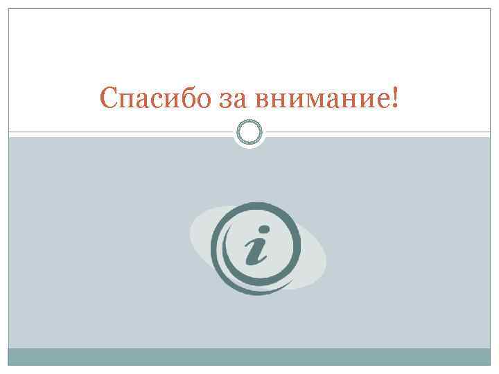 Спасибо за внимание! 