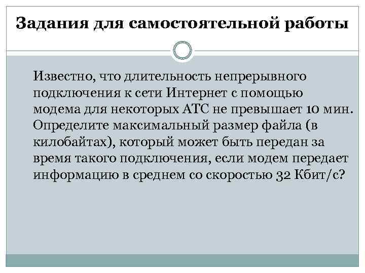 Задания для самостоятельной работы  Известно, что длительность непрерывного подключения к сети Интернет с