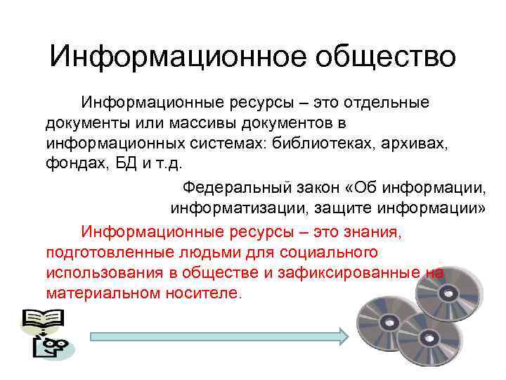 Информационное общество Информационные ресурсы – это отдельные документы или массивы документов в информационных системах: