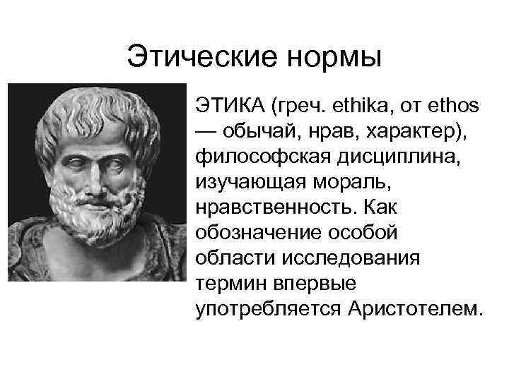 Этические нормы • ЭТИКА (греч. ethika, от ethos — обычай, нрав, характер),  философская