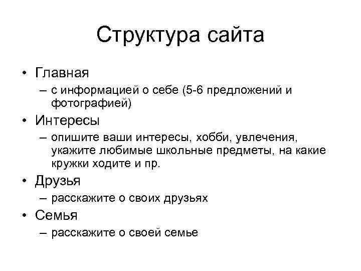   Структура сайта • Главная  – с информацией о себе (5 -6