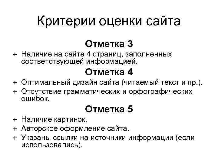  Критерии оценки сайта    Отметка 3 + Наличие на сайте 4