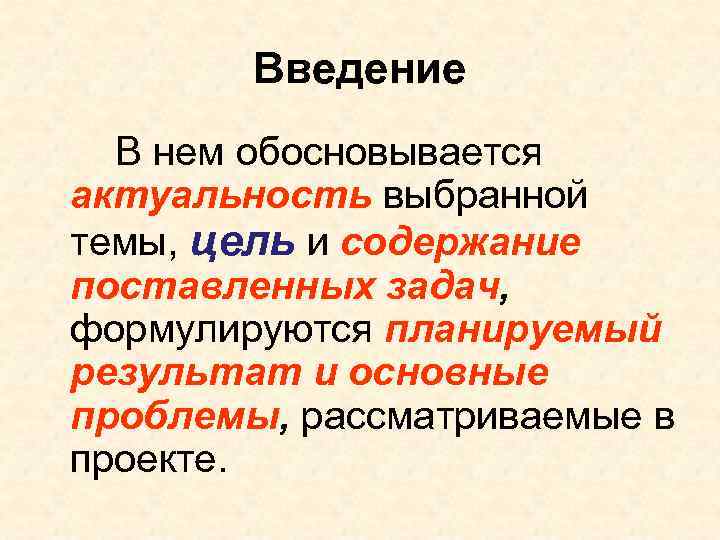 Введение В нем обосновывается актуальность выбранной темы, цель и содержание поставленных Введение В нем обосновывается актуальность выбранной темы, цель и содержание поставленных