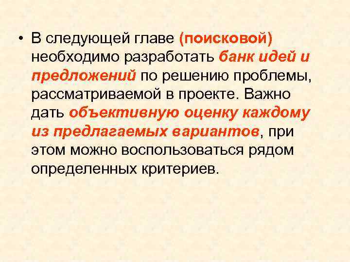 • В следующей главе (поисковой) необходимо разработать банк идей и предложений • В следующей главе (поисковой) необходимо разработать банк идей и предложений