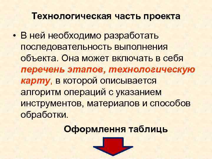 Технологическая часть проекта • В ней необходимо разработать последовательность выполнения Технологическая часть проекта • В ней необходимо разработать последовательность выполнения