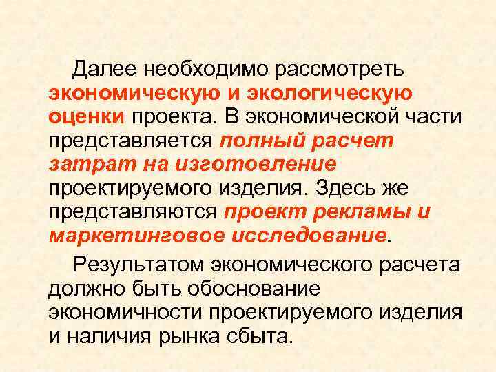 Далее необходимо рассмотреть экономическую и экологическую оценки проекта. В экономической части представляется полный Далее необходимо рассмотреть экономическую и экологическую оценки проекта. В экономической части представляется полный