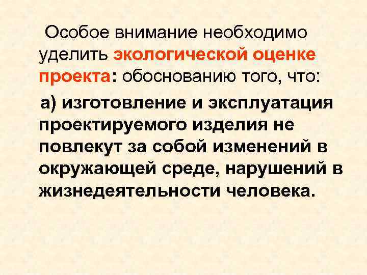Особое внимание необходимо уделить экологической оценке проекта: обоснованию того, что: а) изготовление и Особое внимание необходимо уделить экологической оценке проекта: обоснованию того, что: а) изготовление и