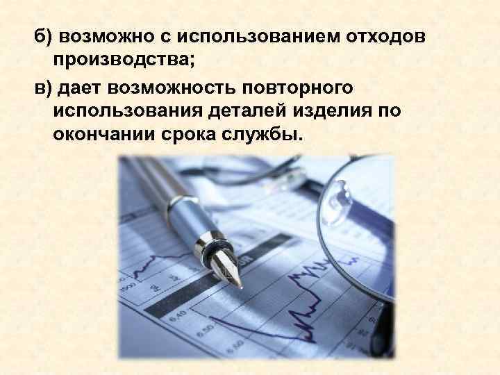 б) возможно с использованием отходов производства; в) дает возможность повторного использования деталей б) возможно с использованием отходов производства; в) дает возможность повторного использования деталей