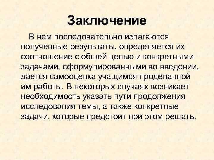 Заключение В нем последовательно излагаются полученные результаты, определяется их соотношение Заключение В нем последовательно излагаются полученные результаты, определяется их соотношение