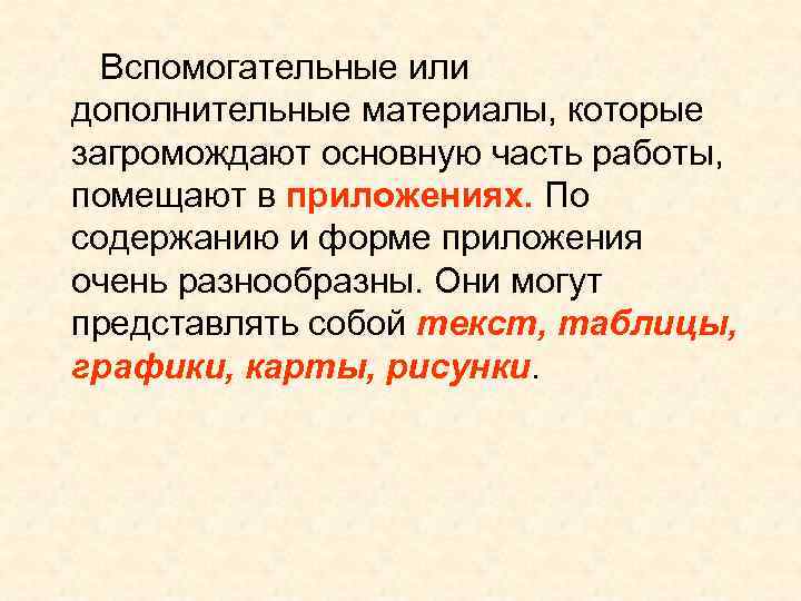 Вспомогательные или дополнительные материалы, которые загромождают основную часть работы, помещают в приложениях. По Вспомогательные или дополнительные материалы, которые загромождают основную часть работы, помещают в приложениях. По