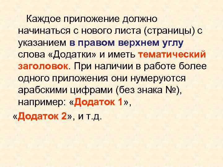 Каждое приложение должно начинаться с нового листа (страницы) с указанием в правом Каждое приложение должно начинаться с нового листа (страницы) с указанием в правом