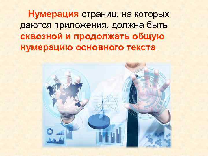 Нумерация страниц, на которых даются приложения, должна быть сквозной и продолжать общую нумерацию Нумерация страниц, на которых даются приложения, должна быть сквозной и продолжать общую нумерацию