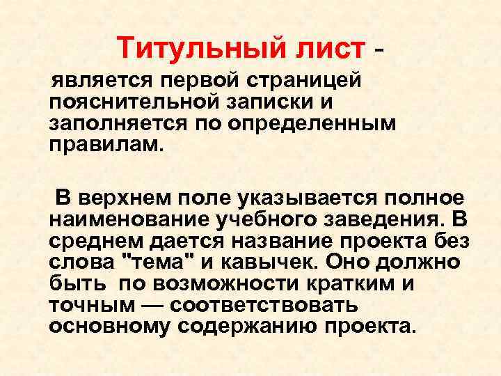Титульный лист - является первой страницей пояснительной записки и заполняется по определенным правилам. Титульный лист - является первой страницей пояснительной записки и заполняется по определенным правилам.