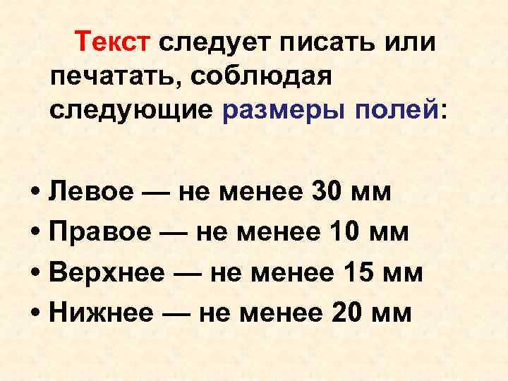 Текст следует писать или печатать, соблюдая следующие размеры полей: • Левое Текст следует писать или печатать, соблюдая следующие размеры полей: • Левое