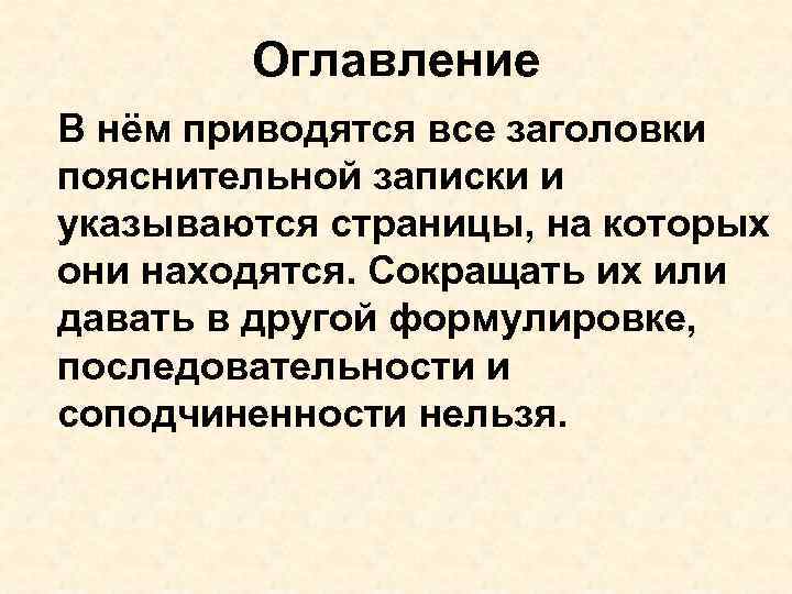 Оглавление В нём приводятся все заголовки пояснительной записки и указываются страницы, на Оглавление В нём приводятся все заголовки пояснительной записки и указываются страницы, на