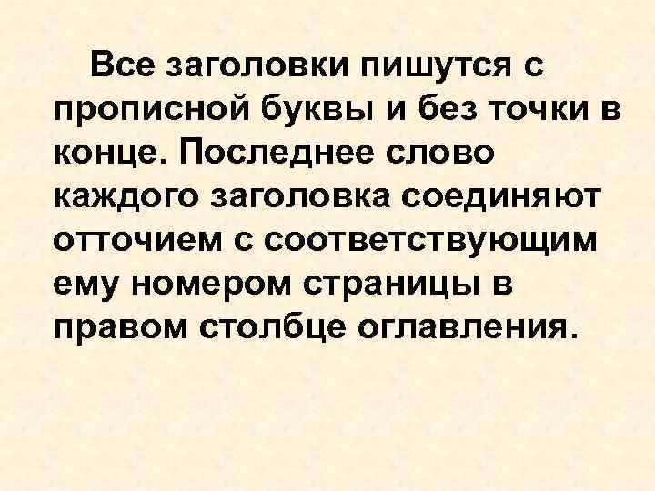 Все заголовки пишутся с прописной буквы и без точки в конце. Последнее слово Все заголовки пишутся с прописной буквы и без точки в конце. Последнее слово