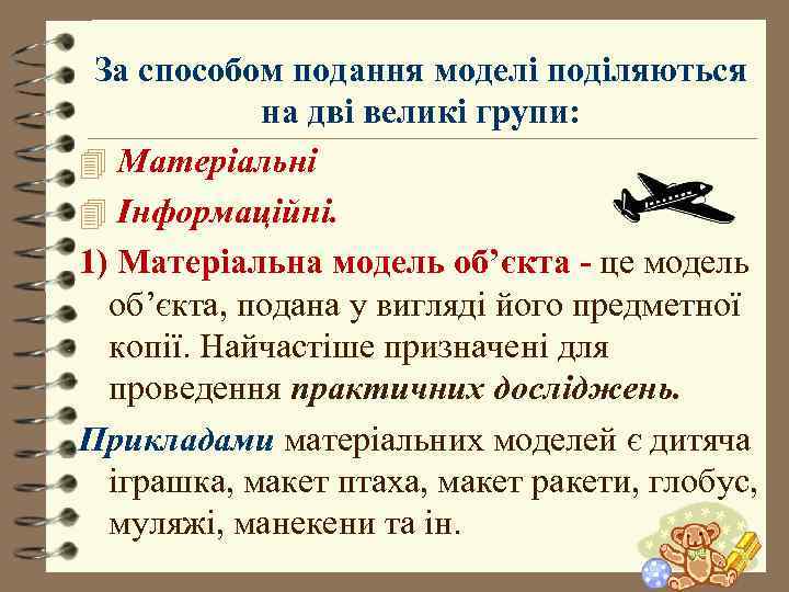  За способом подання моделі поділяються   на дві великі групи: 4 Матеріальні
