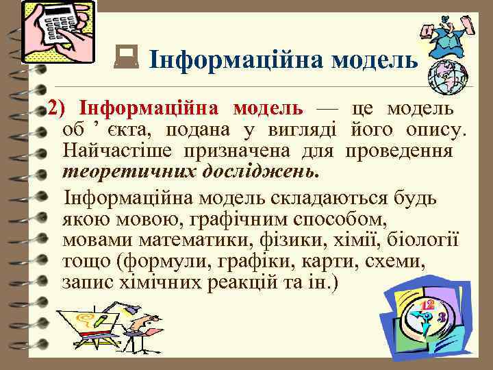   Інформаційна модель 2) Інформаційна модель –– це модель  об ’ єкта,