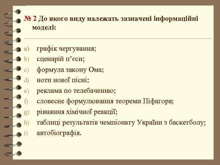 № 2 До якого виду належать зазначені інформаційні моделі:  a)  графік чергування;