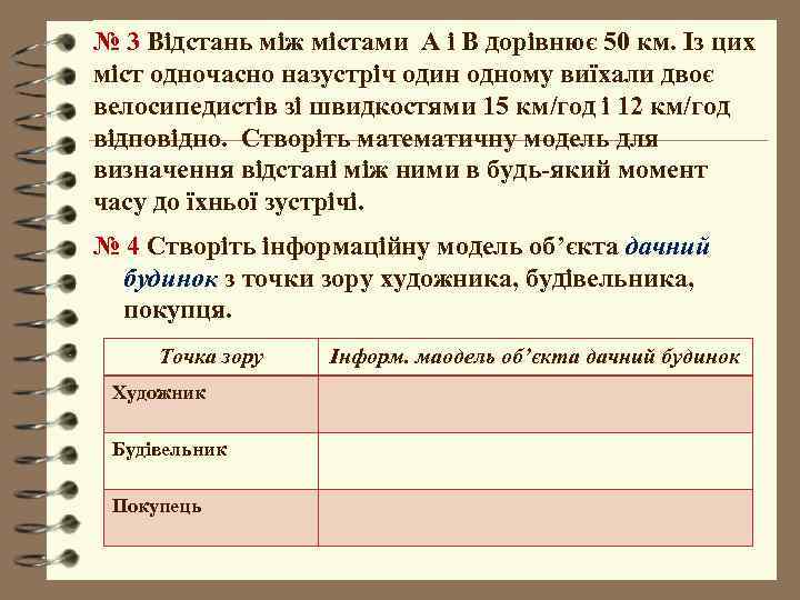 № 3 Відстань між містами А і В дорівнює 50 км. Із цих міст