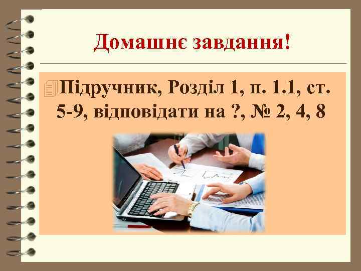  Домашнє завдання! 4 Підручник, Розділ 1, п. 1. 1, ст.  5 -9,