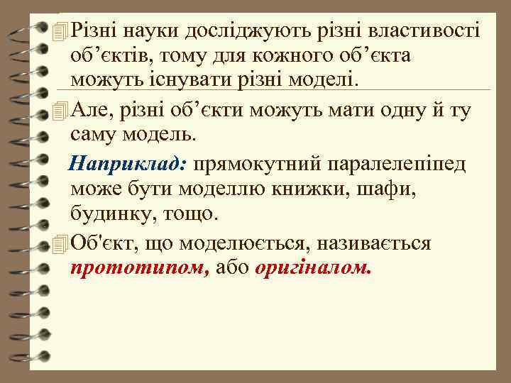 4 Різні науки досліджують різні властивості  об’єктів, тому для кожного об’єкта  можуть
