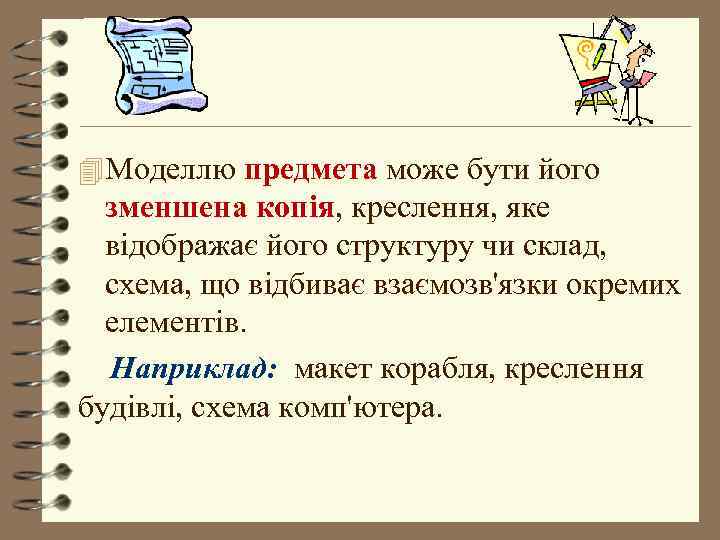 4 Моделлю предмета може бути його  зменшена копія, креслення, яке  відображає його