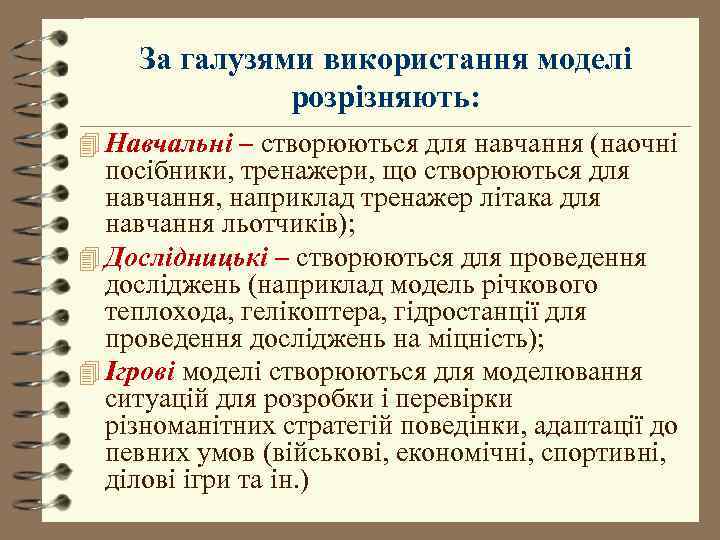   За галузями використання моделі    розрізняють: 4 Навчальні – створюються