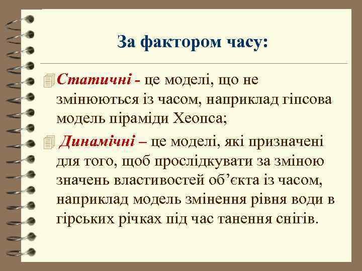    За фактором часу:  4 Статичні - це моделі, що не