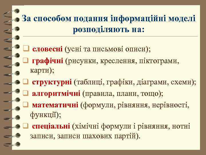 За способом подання інформаційні моделі   розподіляють на:  q словесні (усні та