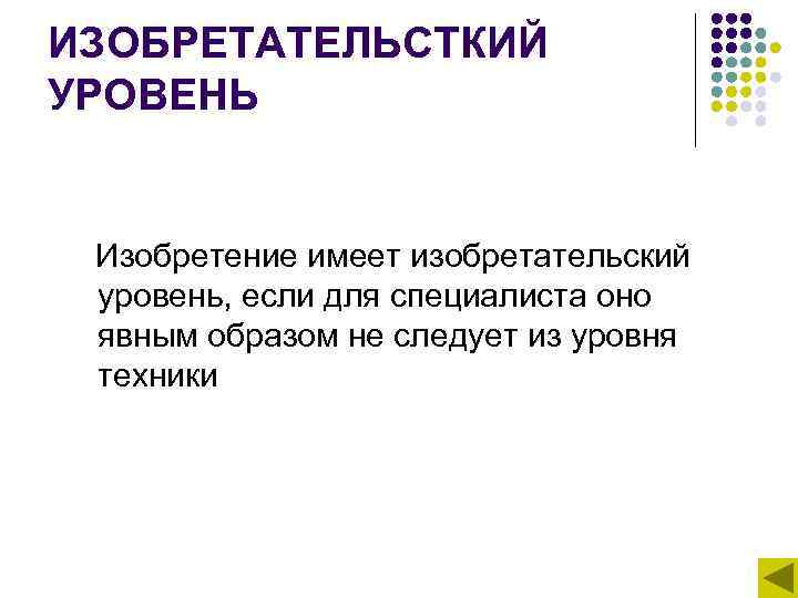 ИЗОБРЕТАТЕЛЬСТКИЙ УРОВЕНЬ   Изобретение имеет изобретательский уровень, если для специалиста оно явным образом