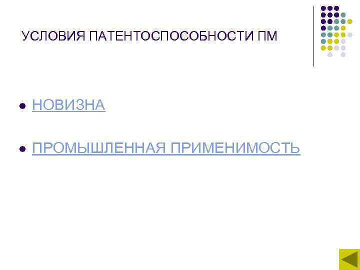 УСЛОВИЯ ПАТЕНТОСПОСОБНОСТИ ПМ l  НОВИЗНА  l  ПРОМЫШЛЕННАЯ ПРИМЕНИМОСТЬ 