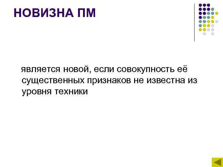 НОВИЗНА ПМ  является новой, если совокупность её существенных признаков не известна из уровня