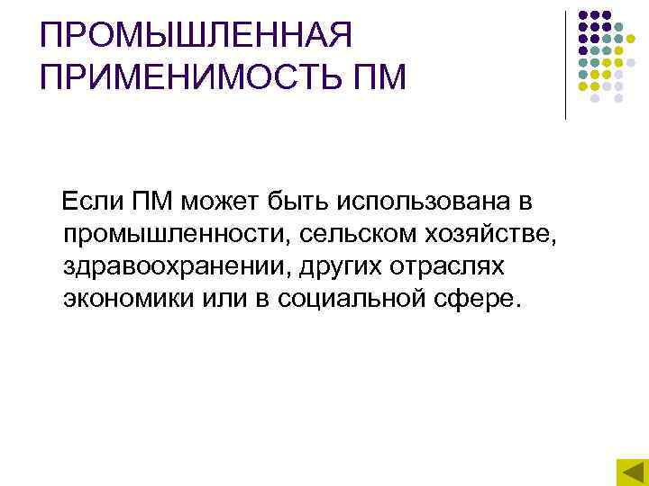 ПРОМЫШЛЕННАЯ ПРИМЕНИМОСТЬ ПМ Если ПМ может быть использована в промышленности, сельском хозяйстве, здравоохранении, других