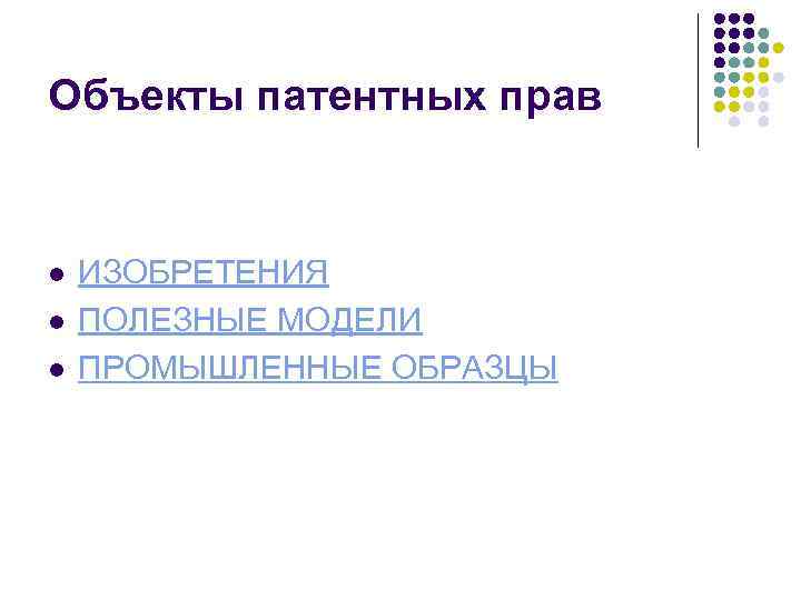 Объекты патентных прав  l  ИЗОБРЕТЕНИЯ l  ПОЛЕЗНЫЕ МОДЕЛИ l  ПРОМЫШЛЕННЫЕ