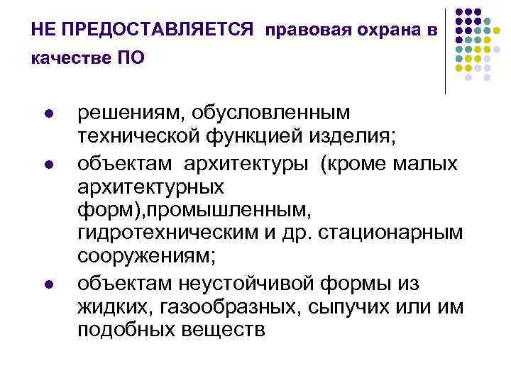 НЕ ПРЕДОСТАВЛЯЕТСЯ правовая охрана в качестве ПО  l  решениям, обусловленным  технической