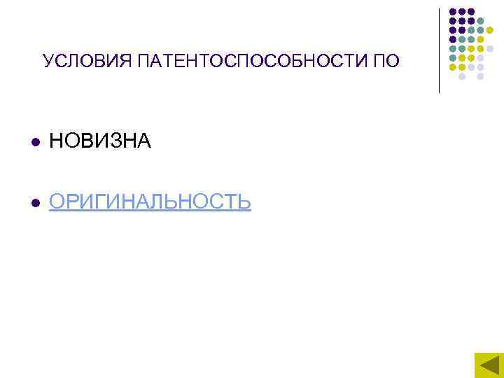  УСЛОВИЯ ПАТЕНТОСПОСОБНОСТИ ПО  l  НОВИЗНА  l  ОРИГИНАЛЬНОСТЬ 
