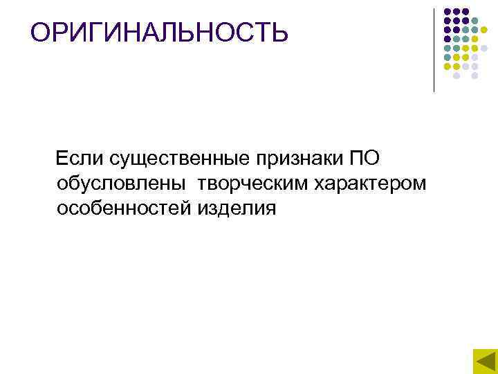 ОРИГИНАЛЬНОСТЬ  Если существенные признаки ПО обусловлены творческим характером особенностей изделия 