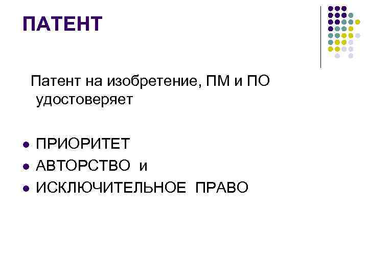 ПАТЕНТ  Патент на изобретение, ПМ и ПО  удостоверяет  l  ПРИОРИТЕТ