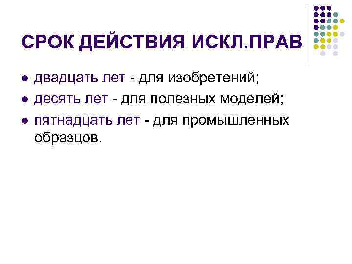 СРОК ДЕЙСТВИЯ ИСКЛ. ПРАВ l  двадцать лет - для изобретений; l  десять