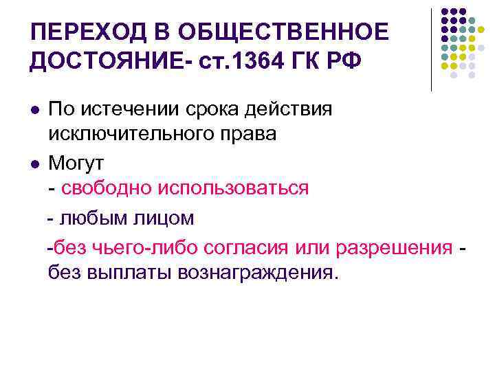 ПЕРЕХОД В ОБЩЕСТВЕННОЕ ДОСТОЯНИЕ- ст. 1364 ГК РФ l По истечении срока действия исключительного
