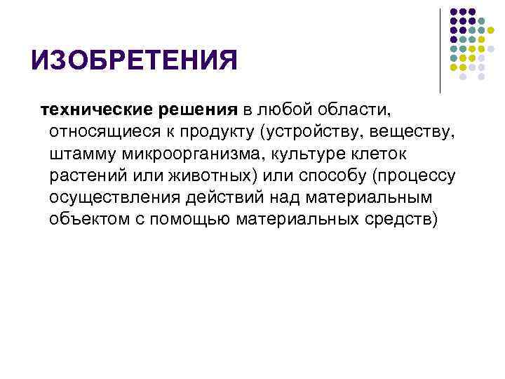 ИЗОБРЕТЕНИЯ технические решения в любой области,  относящиеся к продукту (устройству, веществу,  штамму