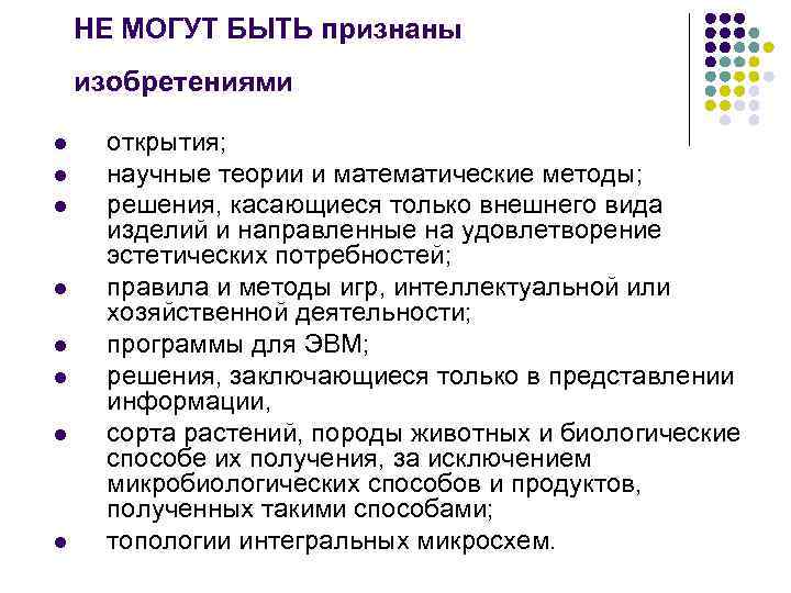   НЕ МОГУТ БЫТЬ признаны изобретениями l  открытия; l  научные теории